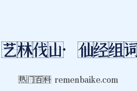 艺林伐山·仙经组词是什么意思的图片